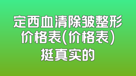 定西血清除皱整形价格表(价格表)挺真实的