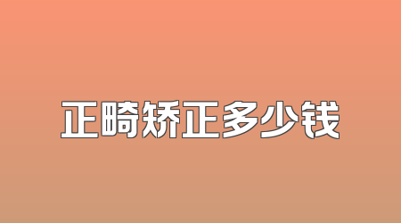 正畸矫正多少钱