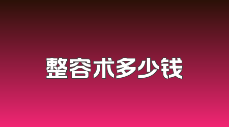 整容术多少钱