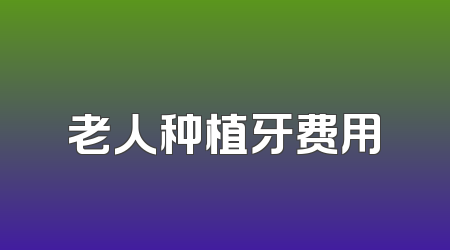 老人种植牙费用