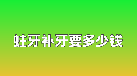 蛀牙补牙要多少钱