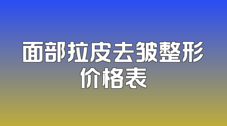 面部拉皮去皱整形价格表