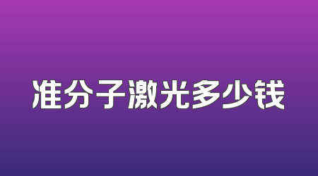 准分子激光多少钱