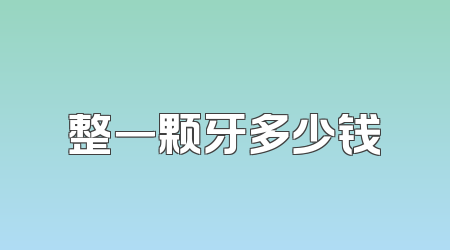 整一颗牙多少钱