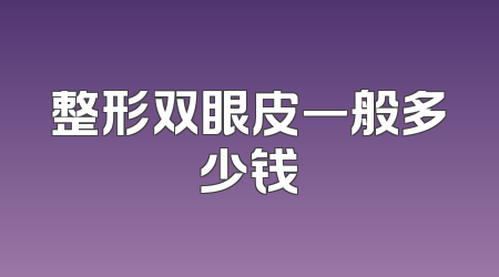 整形双眼皮一般多少钱