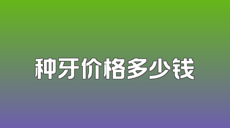 种牙价格多少钱