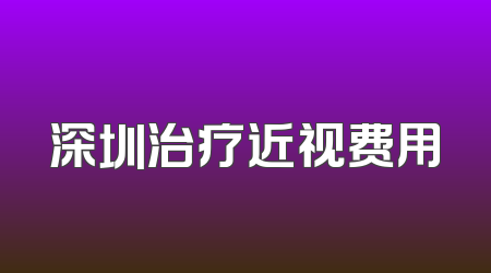 深圳治疗近视费用