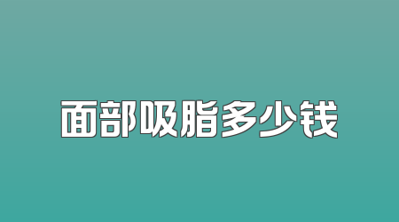 面部吸脂多少钱