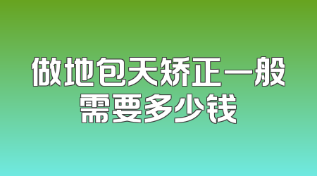 做地包天矫正一般需要多少钱