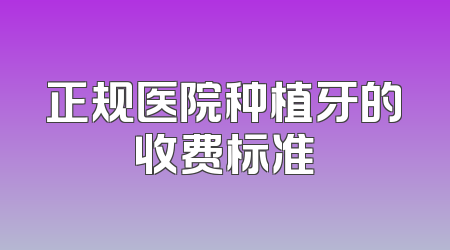 正规医院种植牙的收费标准