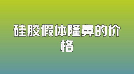 硅胶假体隆鼻的价格