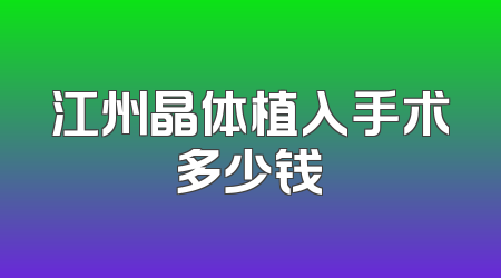 江州晶体植入手术多少钱