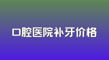 口腔医院补牙价格
