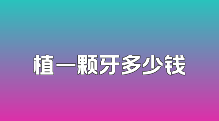 植一颗牙多少钱
