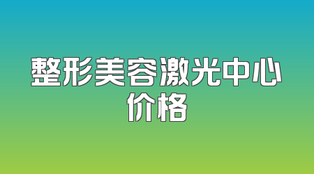 整形美容激光中心价格