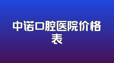 中诺口腔医院价格表