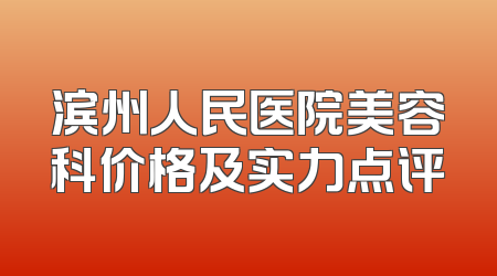 滨州人民医院美容科价格及实力点评