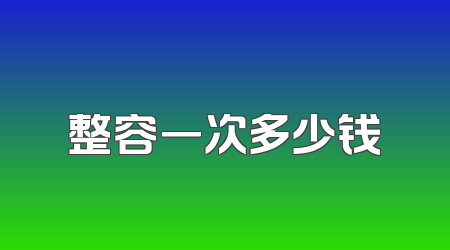 整容一次多少钱