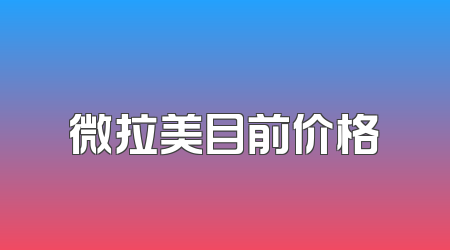 微拉美目前价格