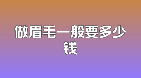 做眉毛一般要多少钱