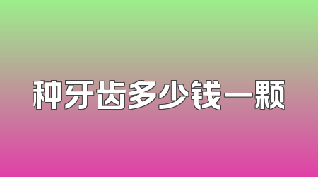 种牙齿多少钱一颗