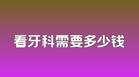 看牙科需要多少钱