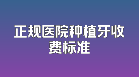 正规医院种植牙收费标准