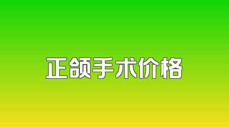 正颌手术价格