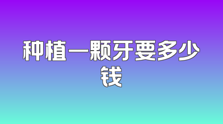 种植一颗牙要多少钱