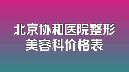 北京协和医院整形美容科价格表