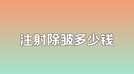 注射除皱多少钱