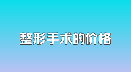 整形手术的价格