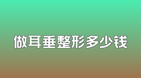 做耳垂整形多少钱