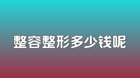 整容整形多少钱呢