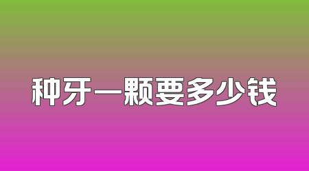 种牙一颗要多少钱