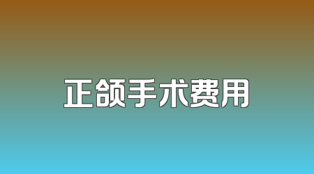 正颌手术费用