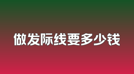 做发际线要多少钱