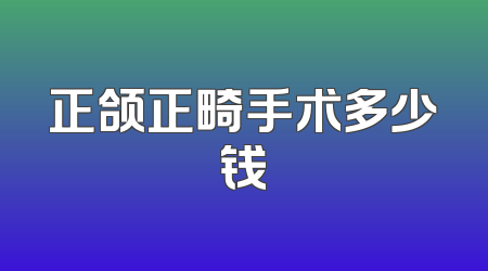 正颌正畸手术多少钱