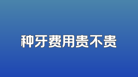 种牙费用贵不贵