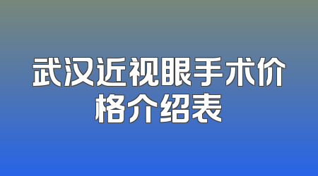 武汉近视眼手术价格介绍表