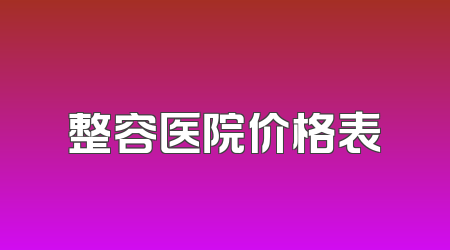 整容医院价格表