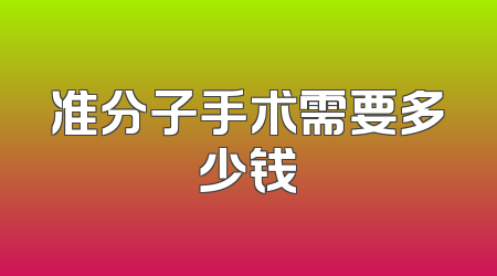 准分子手术需要多少钱