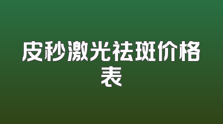 皮秒激光祛斑价格表