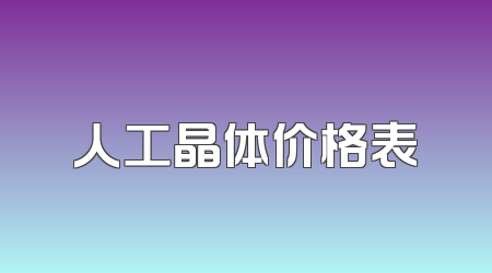 人工晶体价格表