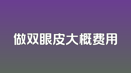 做双眼皮大概费用