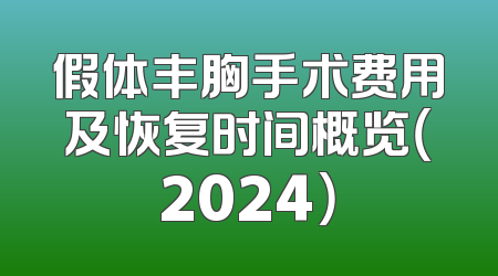 假体丰胸手术费用及恢复时间概览（2024）
