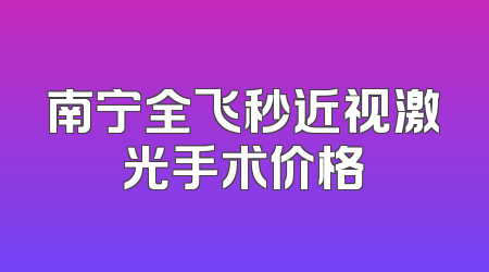 南宁全飞秒近视激光手术价格