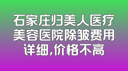 石家庄归美人医疗美容医院除皱费用详细，价格不高