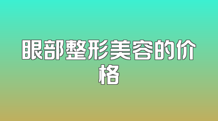 眼部整形美容的价格