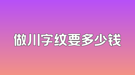 做川字纹要多少钱